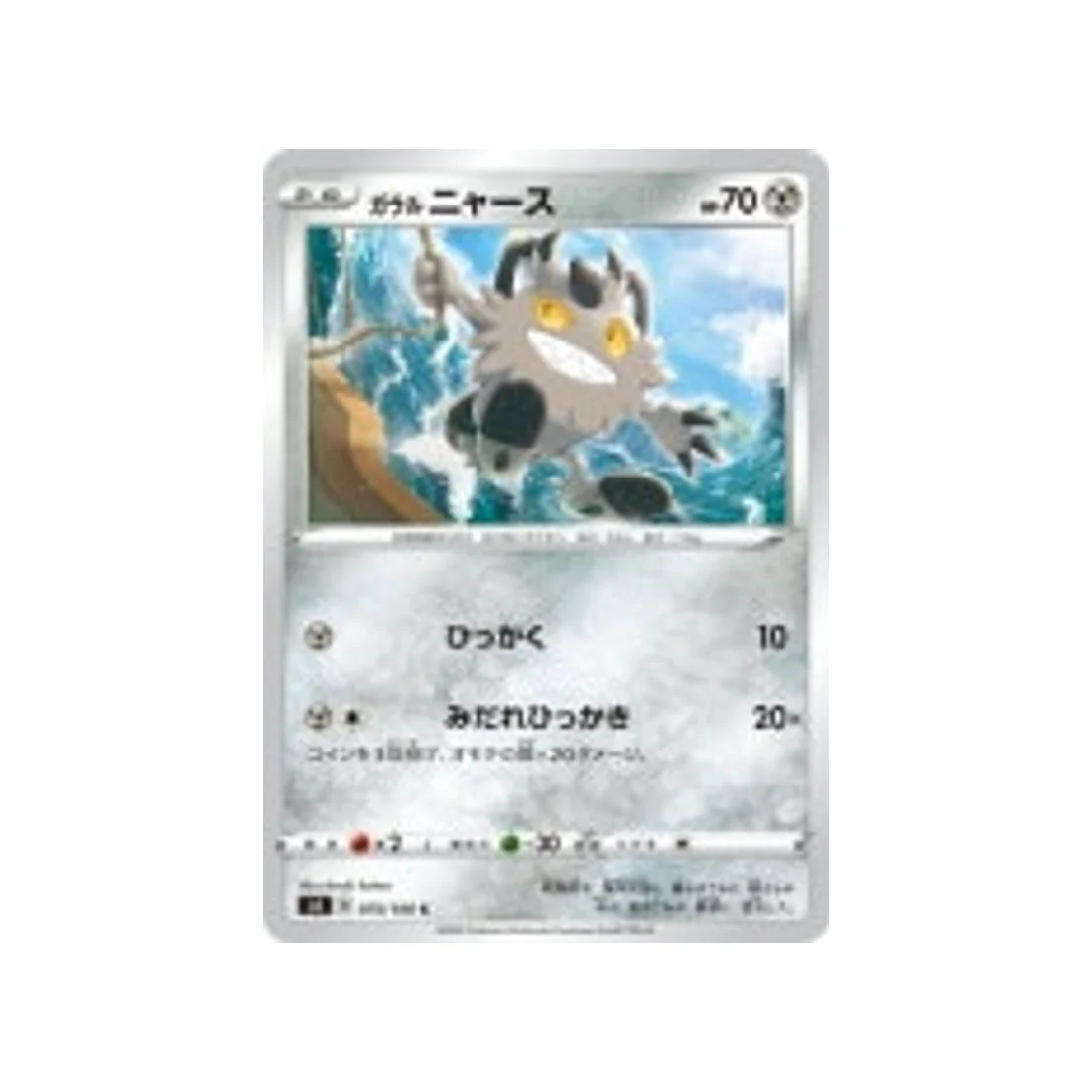 Carte Pokémon Vivid Voltage S4 075/100 : Miaouss de Galar