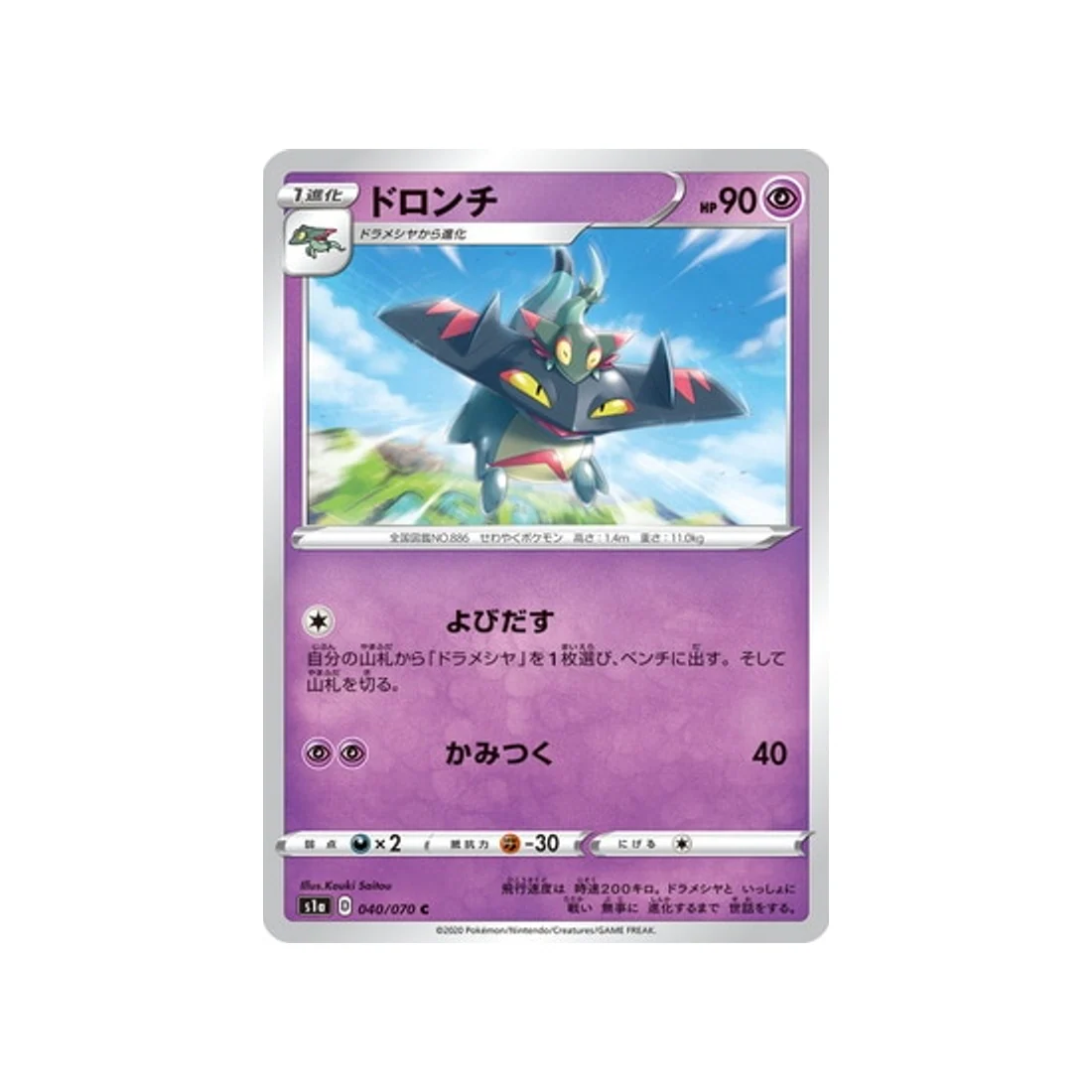 Carte Pokémon VMAX Rising S1A 040/070 : Dispareptil