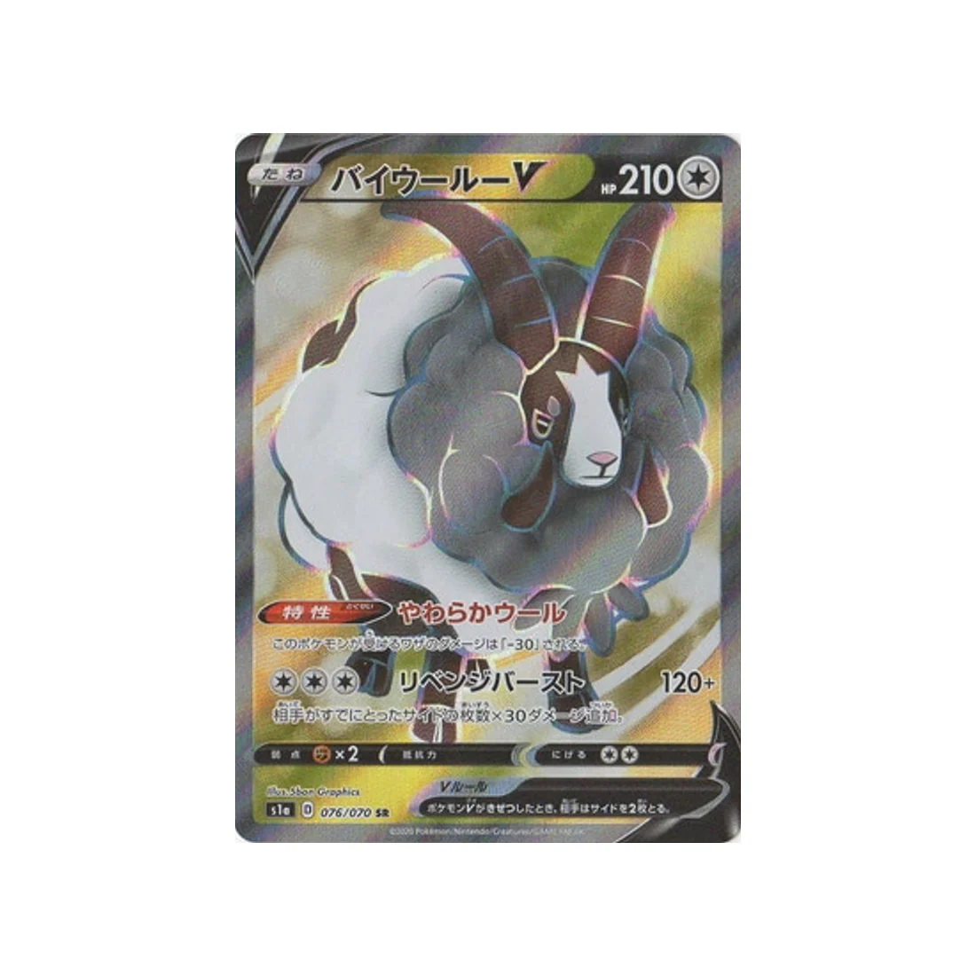 Carte Pokémon VMAX Rising S1A 076/070 : Moumouflon V