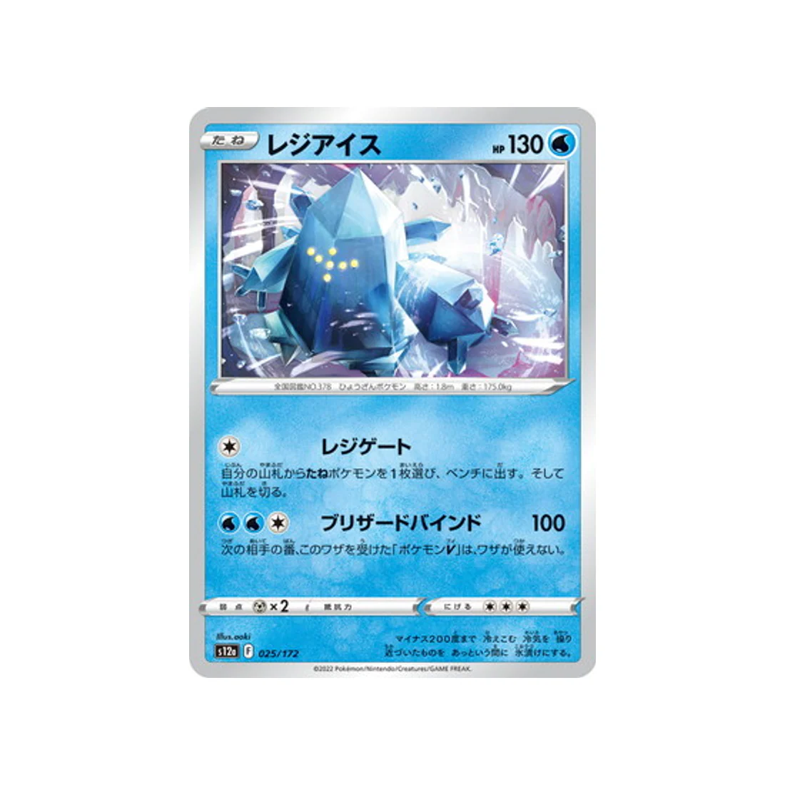 Carte Pokémon VSTAR Universe S12A 025/172 : Regice