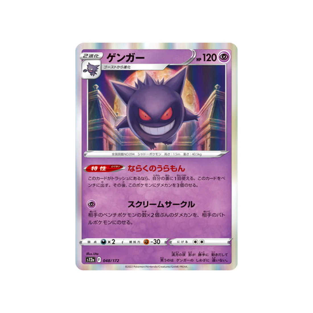 Carte Pokémon VSTAR Universe S12A 048/172 : Ectoplasma