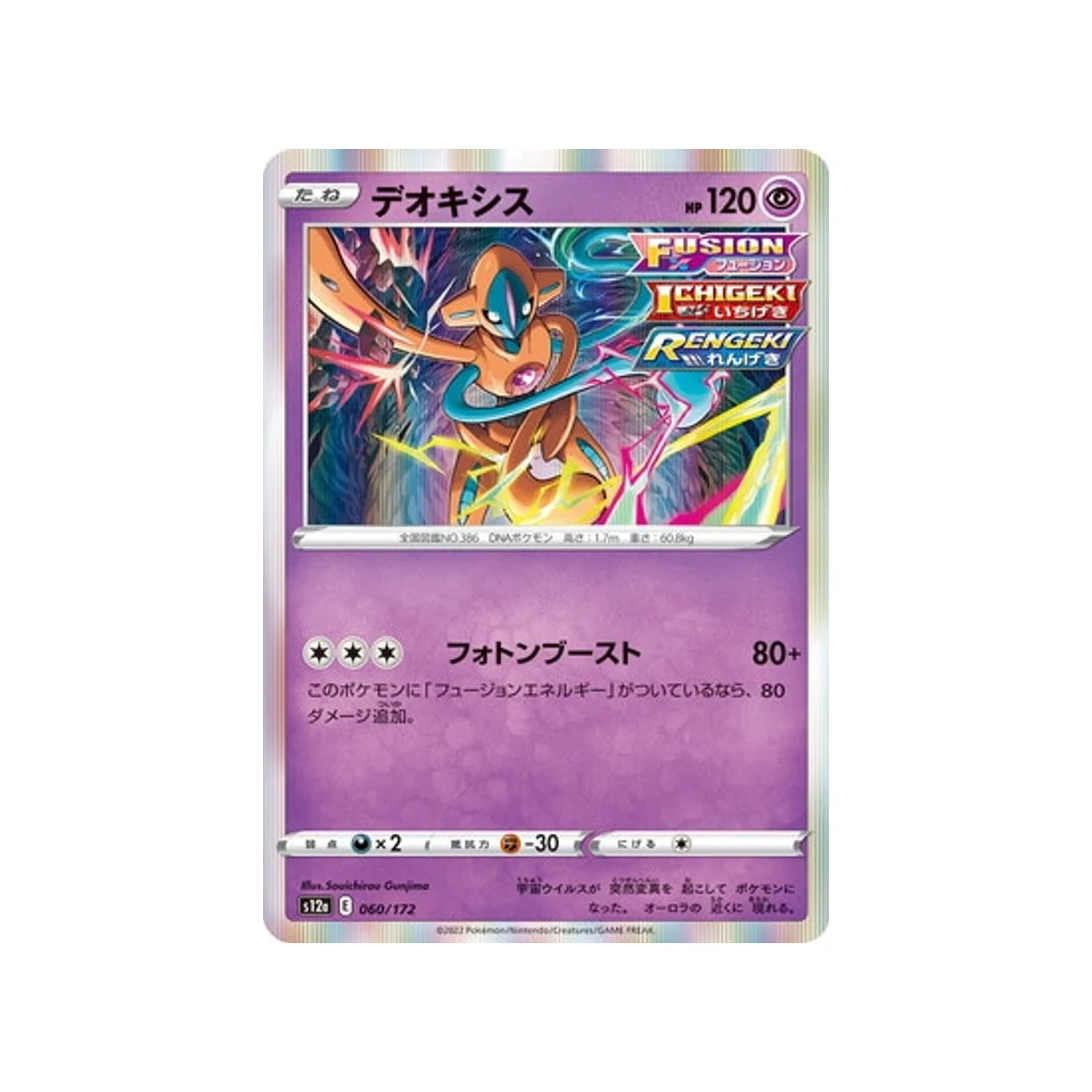 Carte Pokémon VSTAR Universe S12A 060/172 : Deoxys