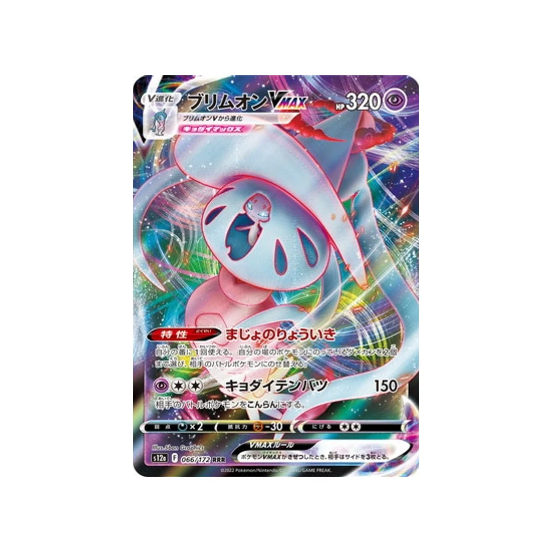 Carte Pokémon VSTAR Universe S12A 066/172 : Sorcilence VMAX