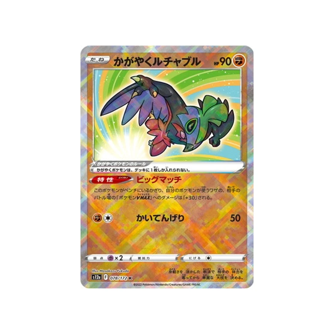 Carte Pokémon VSTAR Universe S12A 078/172 : Brutalibré Radieux
