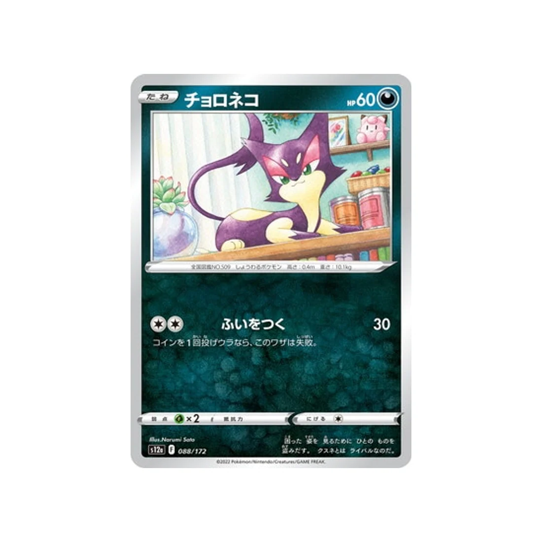 Carte Pokémon VSTAR Universe S12A 088/172 : Chacripan