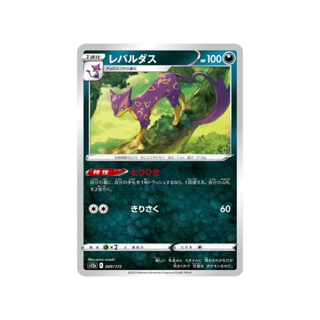 Carte Pokémon VSTAR Universe S12A 089/172 : Léopardus