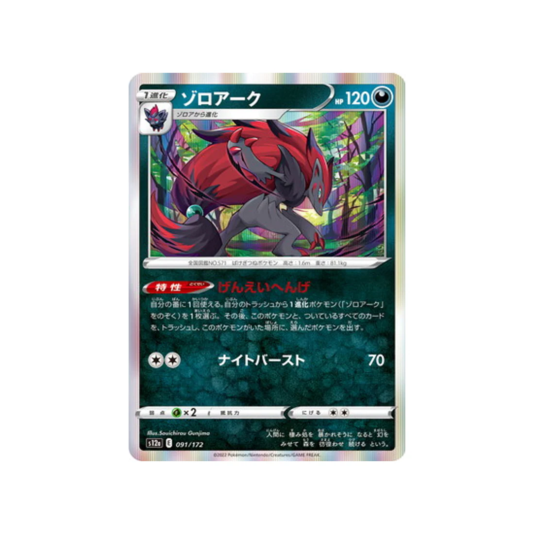 Carte Pokémon VSTAR Universe S12A 091/172 : Zoroark