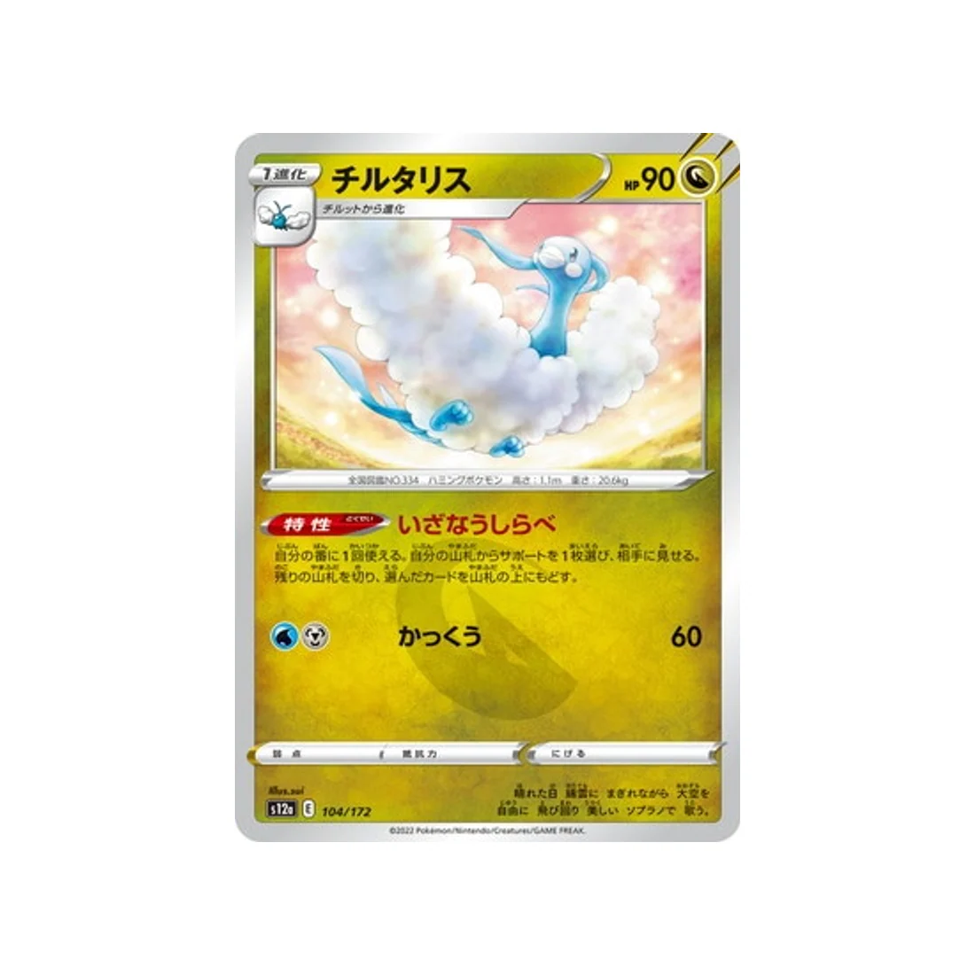 Carte Pokémon VSTAR Universe S12A 104/172 : Altaria