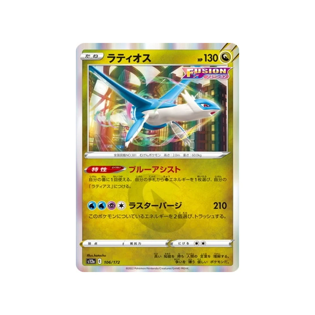 Carte Pokémon VSTAR Universe S12A 106/172 : Latios