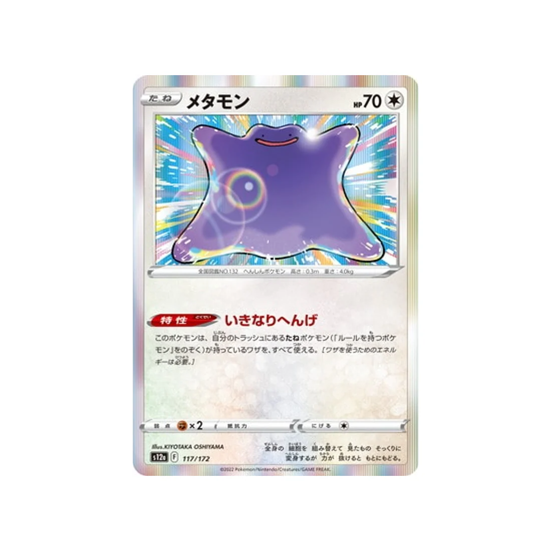 Carte Pokémon VSTAR Universe S12A 117/172 : Métamorph