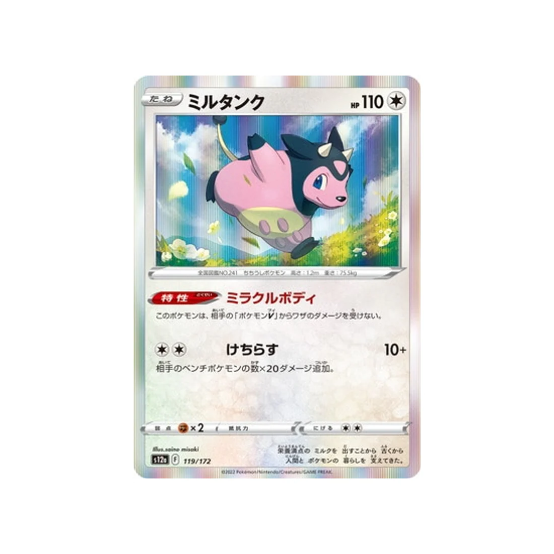Carte Pokémon VSTAR Universe S12A 119/172 : Écrémeuh
