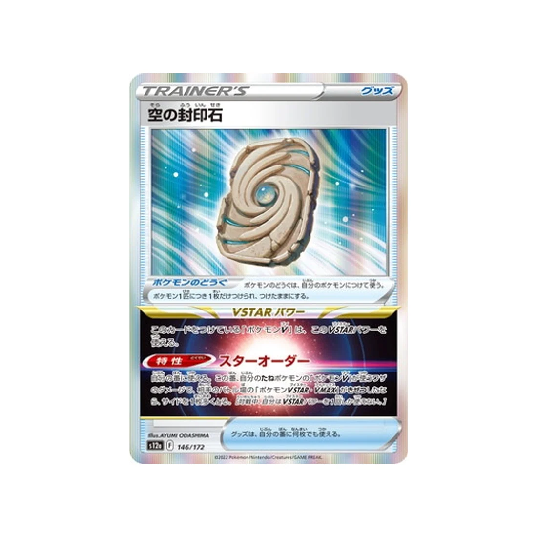 Carte Pokémon VSTAR Universe S12A 146/172 : Pierre de scellement du ciel