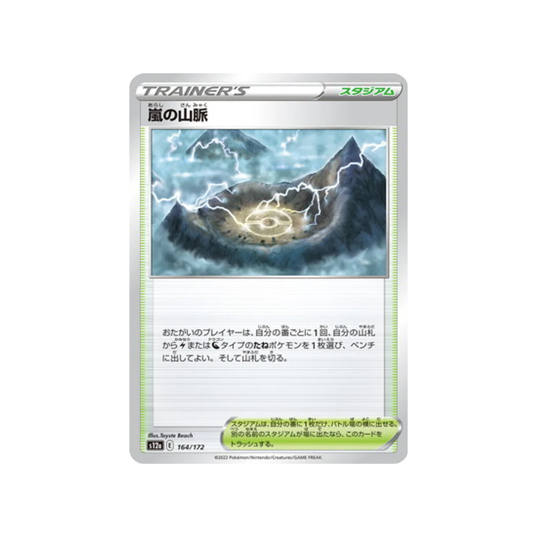 Carte Pokémon VSTAR Universe S12A 164/172 : Montagnes Nuageuses