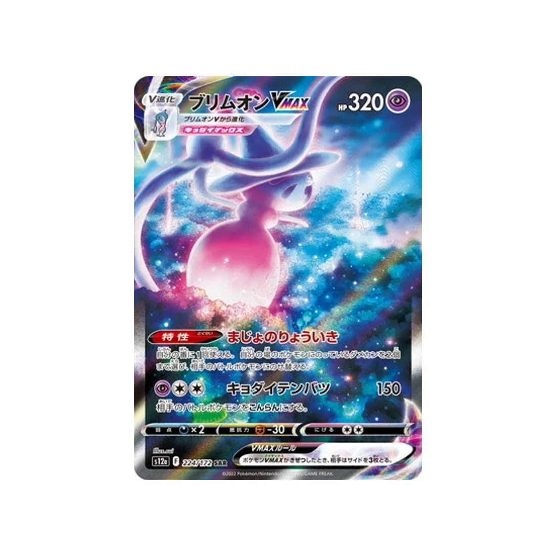 Carte Pokémon VSTAR Universe S12A 224/172 : Sorcilence VMAX