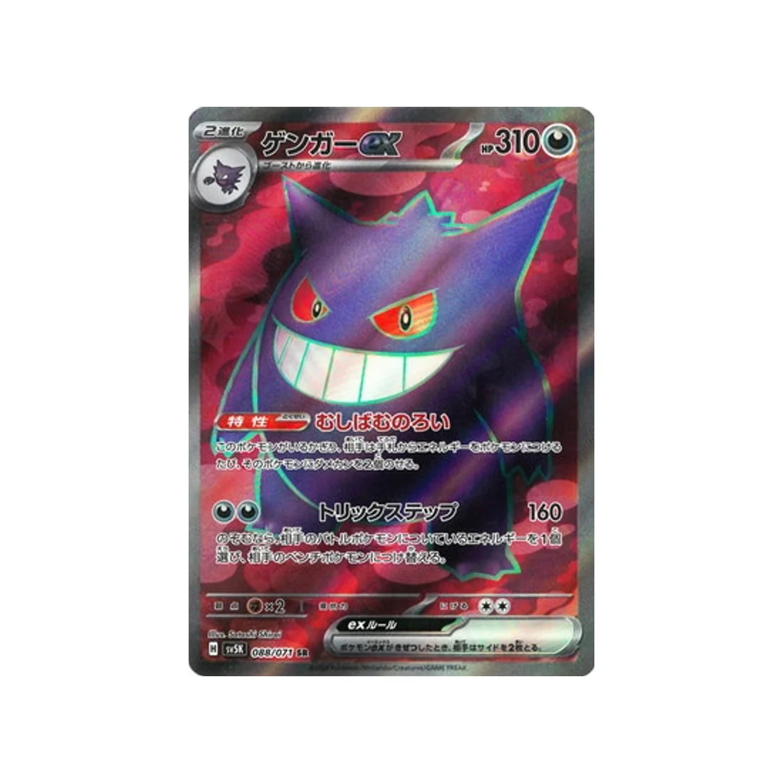 Carte Pokémon Wild Force SV5K 088/071 : Ectoplasma EX