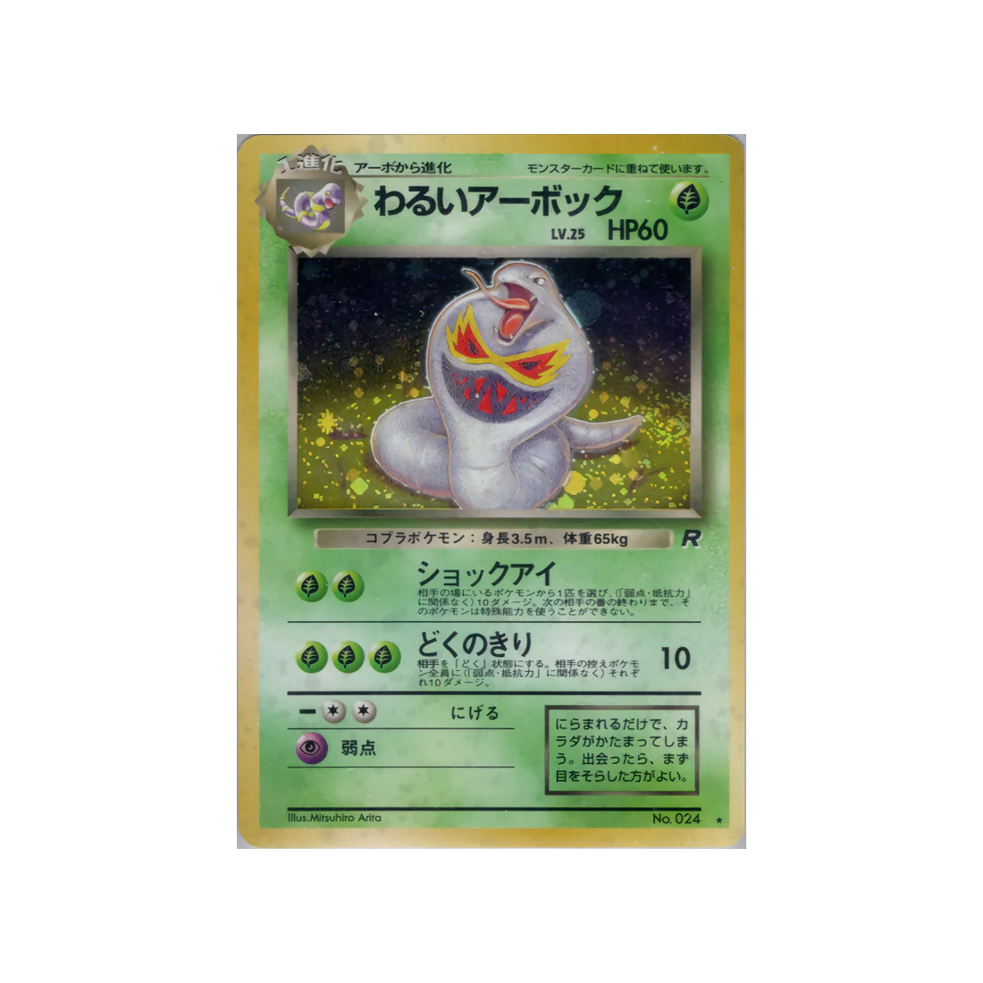 Carte Pokémon Wizard Rocket : Arbok Obscur 024